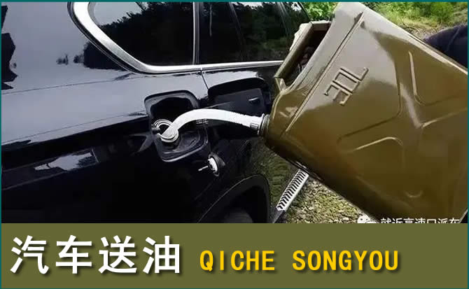 金湾区汽车救援送水案例
