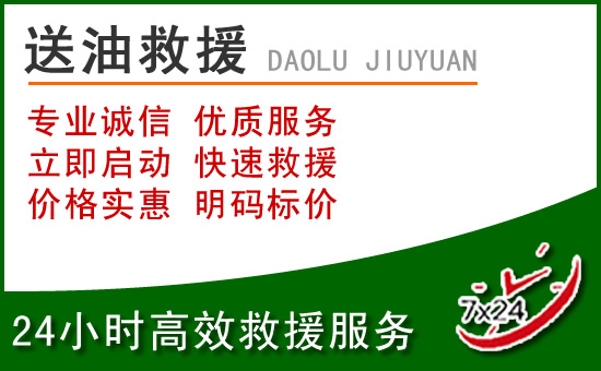 金湾区道路救援汽车送玻璃水