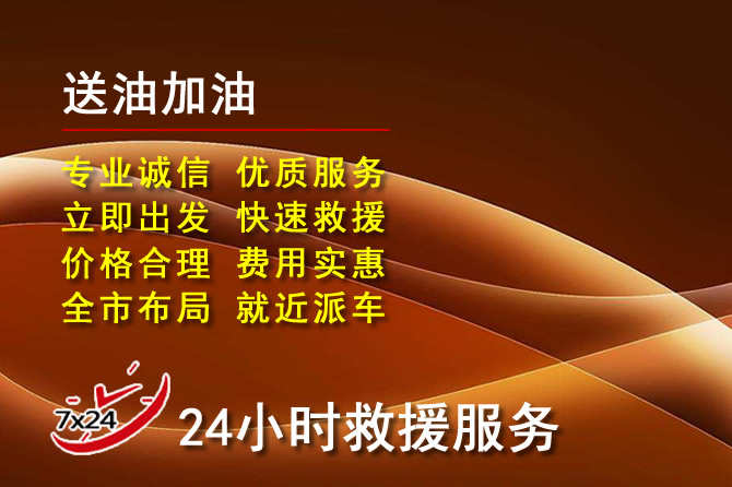金湾区道路救援汽车送机油