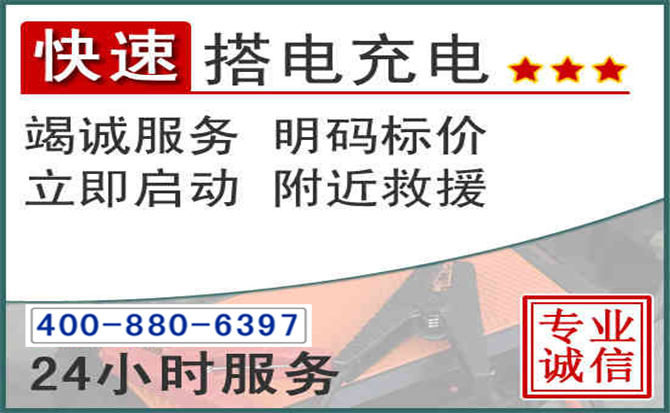 金湾区汽车电瓶搭电电话 金湾区汽车电瓶搭电电话