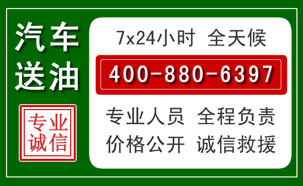 金湾区汽车送油救援电话